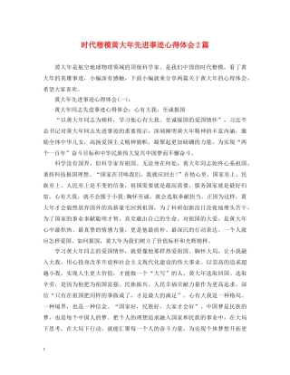 时代楷模黄大年先进事迹心得体会2篇 