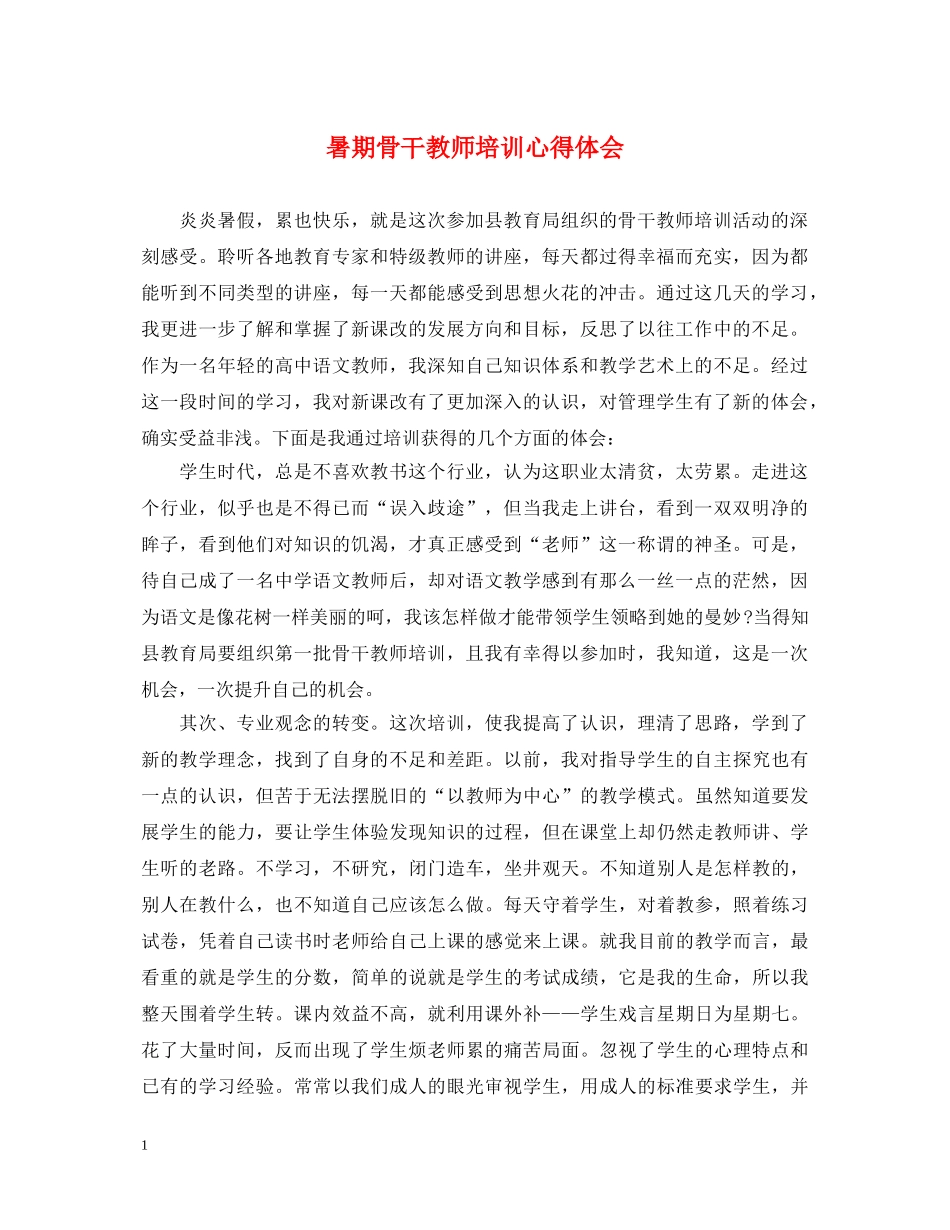 暑期骨干教师培训心得体会 _第1页