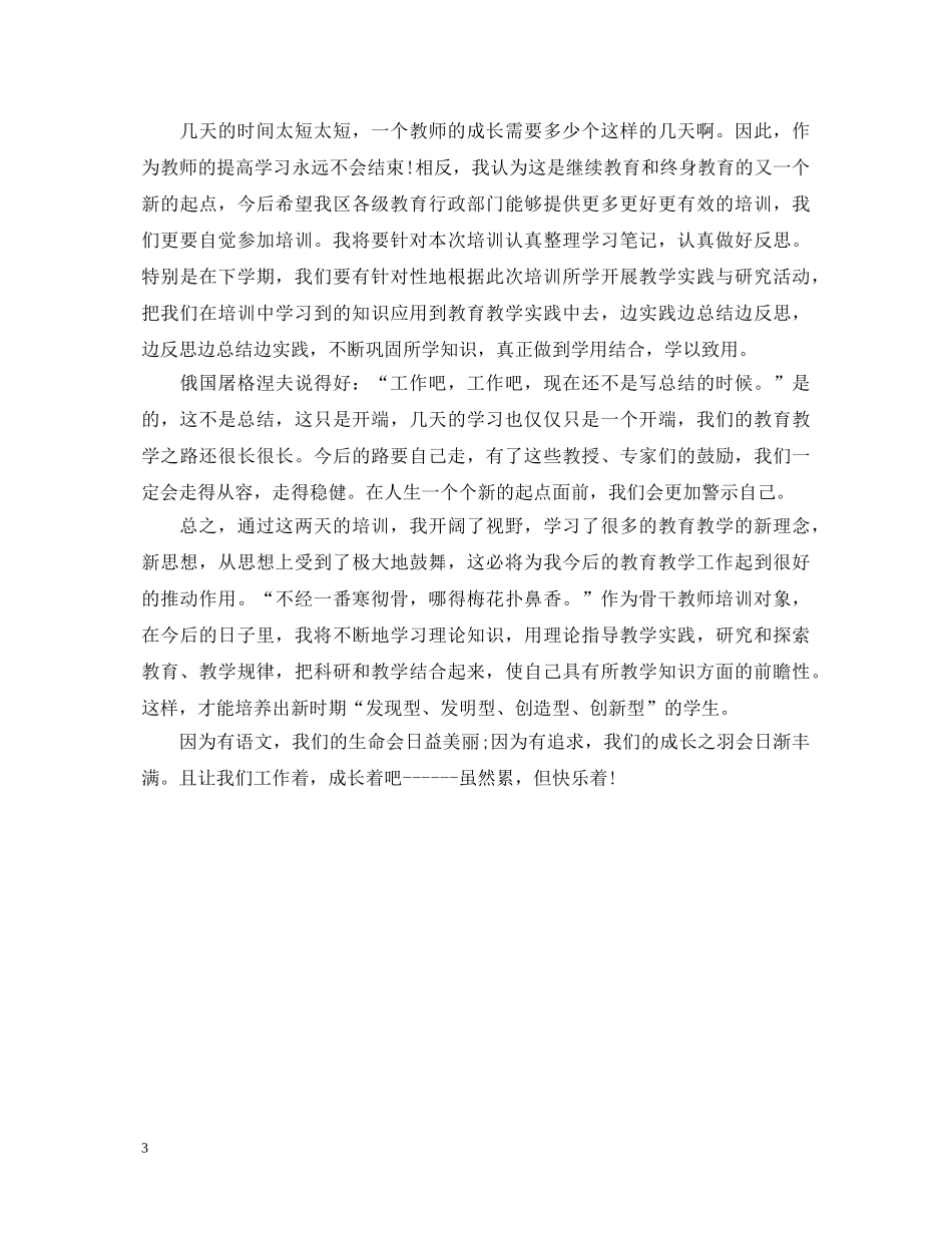 暑期骨干教师培训心得体会 _第3页