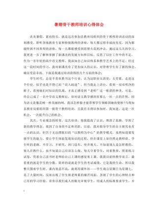 暑期骨干教师培训心得体会 