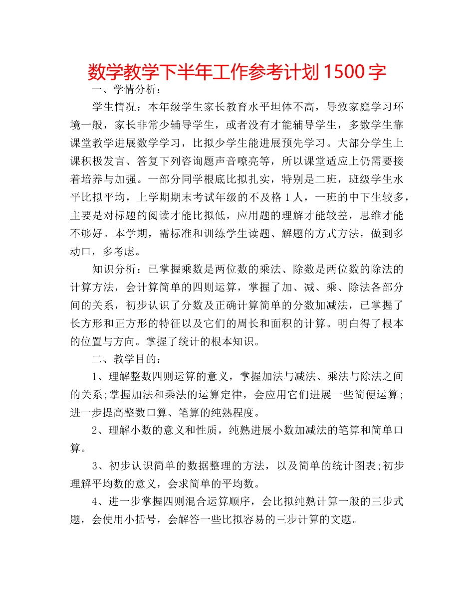 数学教学下半年工作参考计划1500字 _第1页