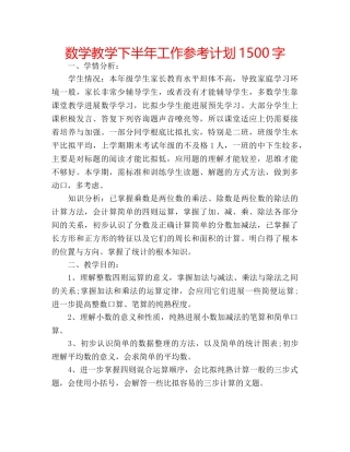 数学教学下半年工作参考计划1500字 