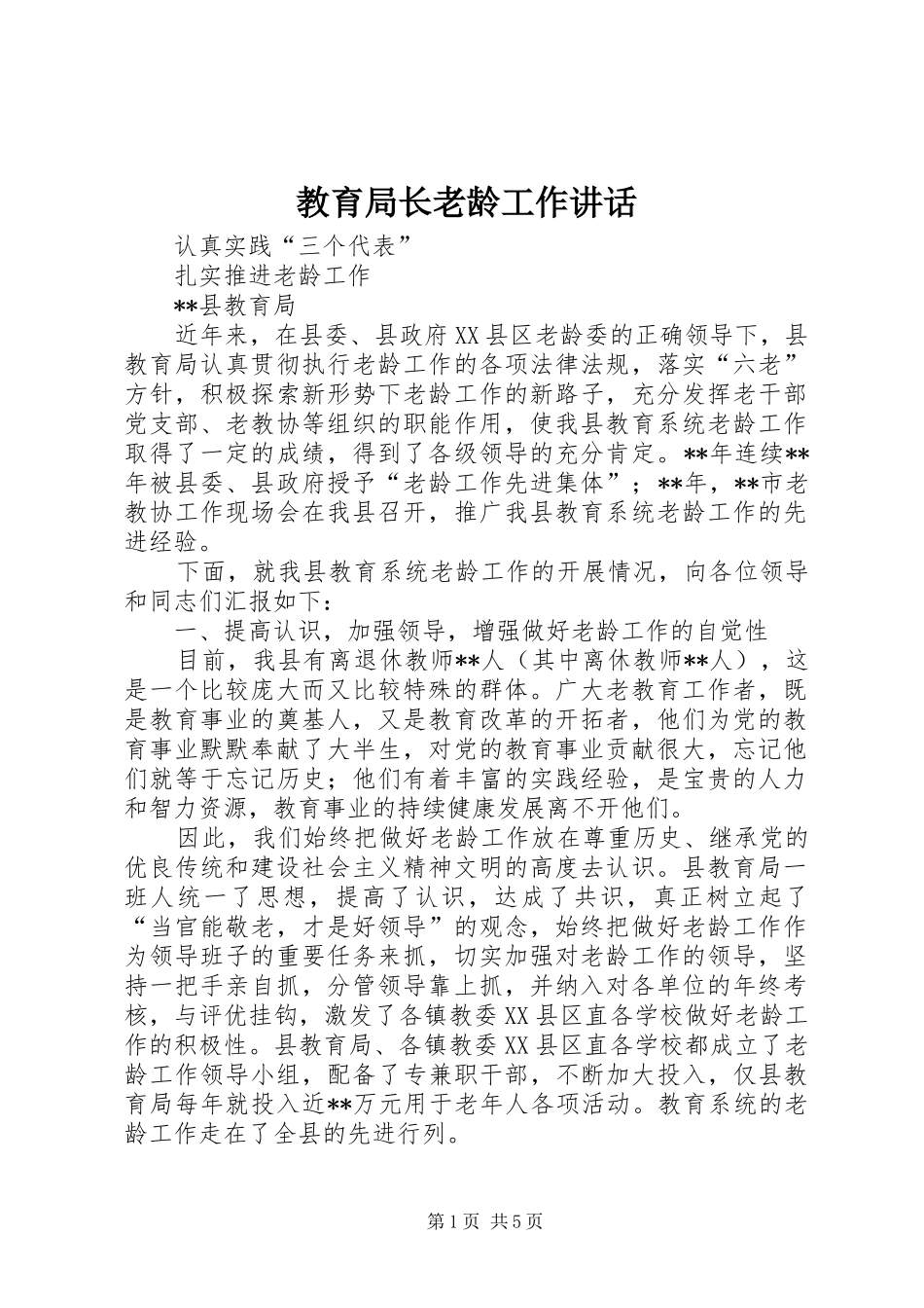 教育局长老龄工作讲话发言_第1页