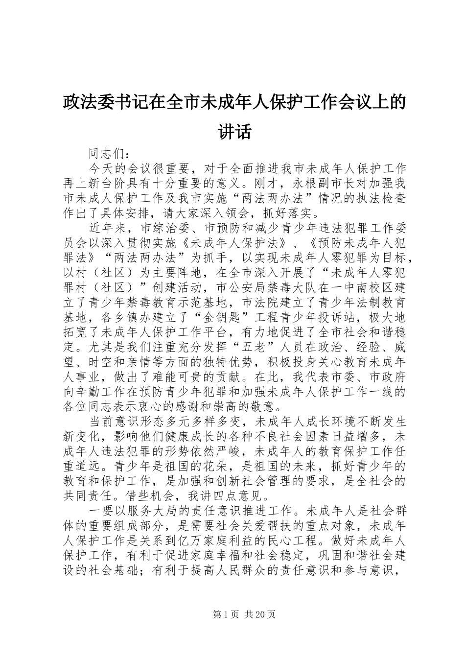 政法委书记在全市未成年人保护工作会议上的讲话发言_第1页