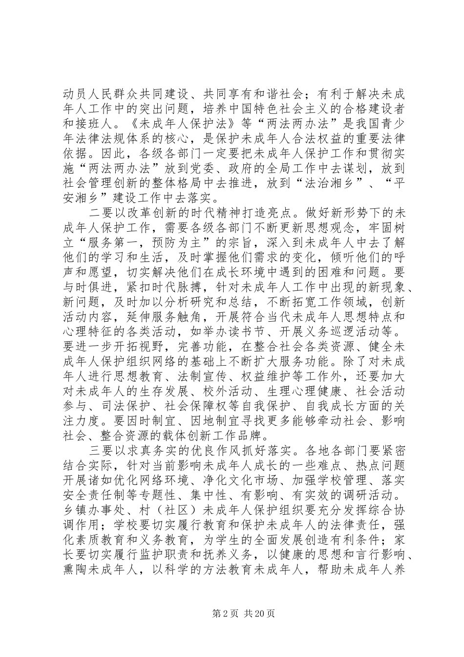 政法委书记在全市未成年人保护工作会议上的讲话发言_第2页