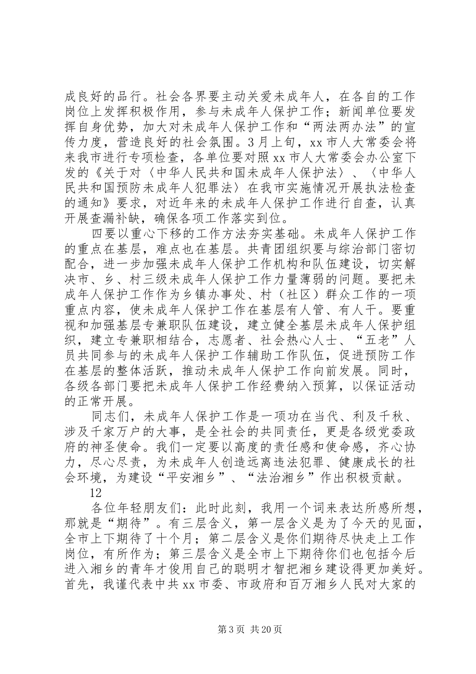 政法委书记在全市未成年人保护工作会议上的讲话发言_第3页