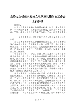县委办主任在农村妇女双学双比暨妇女工作会上的讲话发言