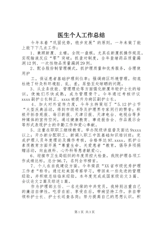 医生个人工作总结 