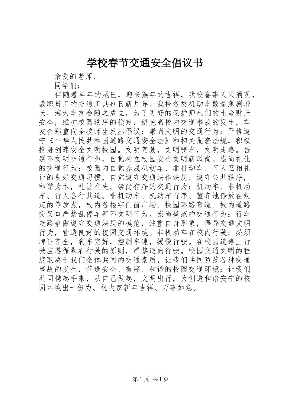 学校春节交通安全倡议书_第1页