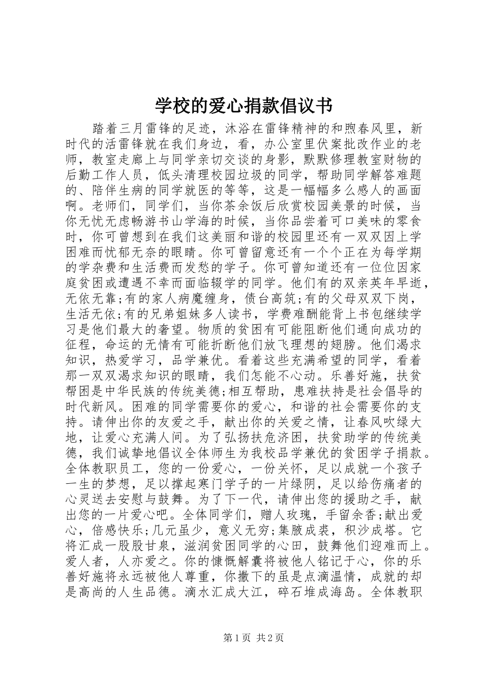 学校的爱心捐款倡议书_第1页