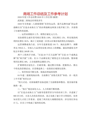 商场工作总结及工作参考计划 