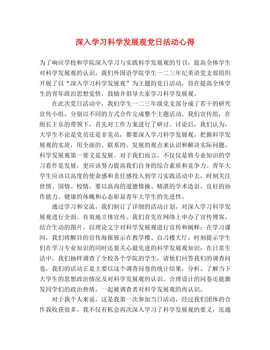 深入学习科学发展观党日活动心得 _第1页
