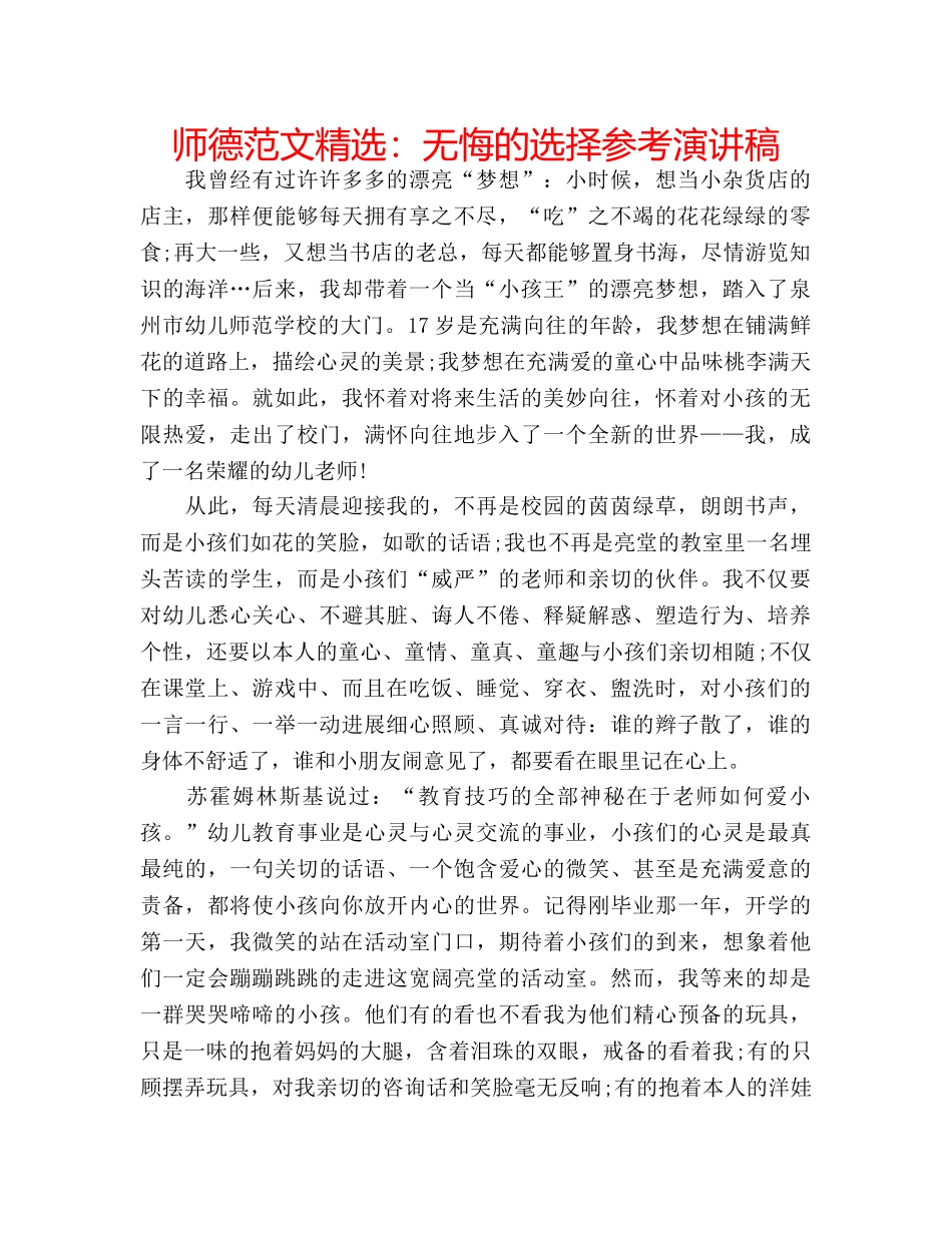 师德范文精选无悔的选择参考演讲稿 _第1页