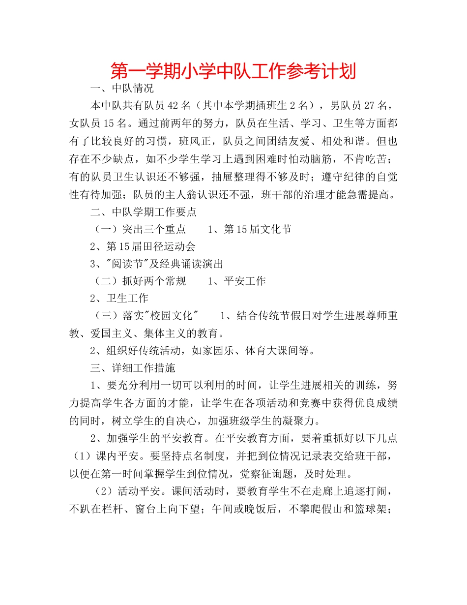 第一学期小学中队工作参考计划 _第1页