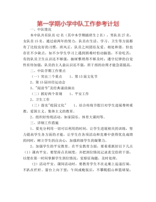 第一学期小学中队工作参考计划 