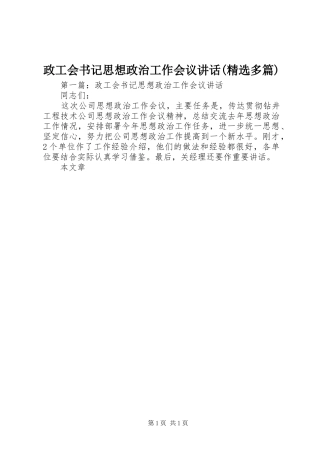 政工会书记思想政治工作会议讲话发言(精选多篇)