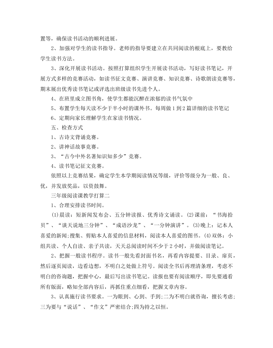三年级阅读课教学参考计划范文5篇 _第2页