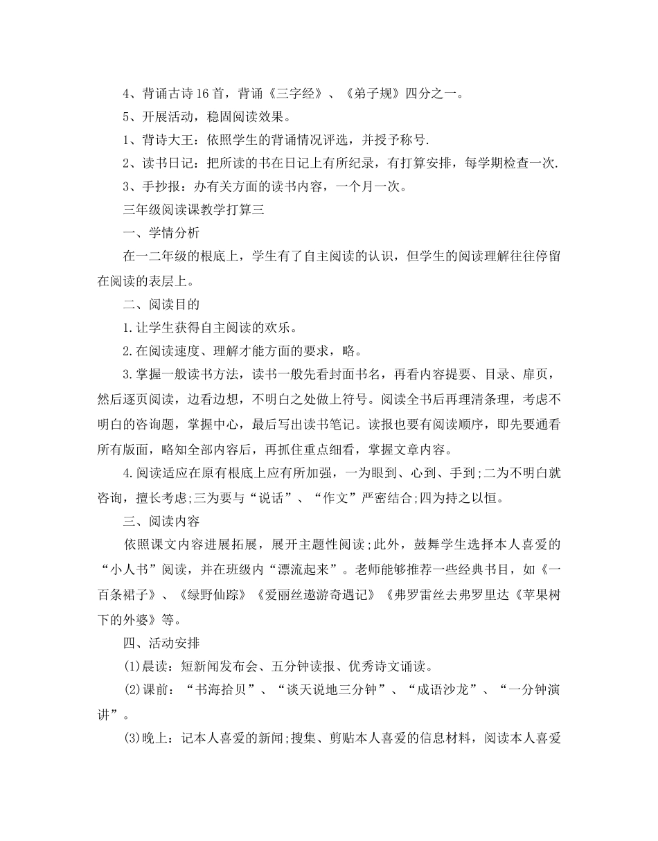 三年级阅读课教学参考计划范文5篇 _第3页