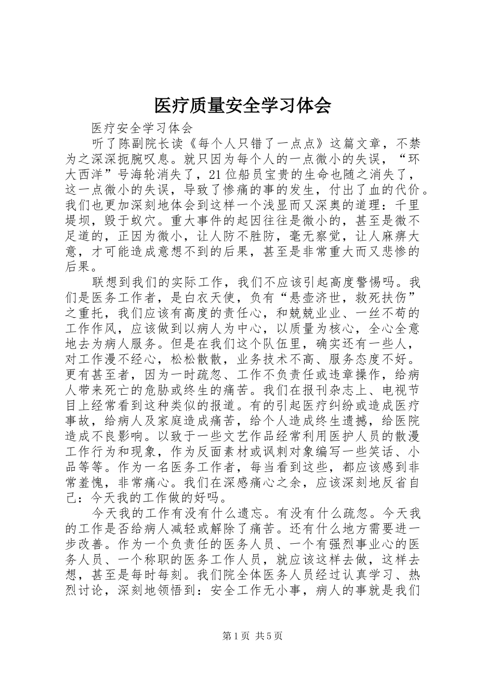 医疗质量安全学习体会_第1页