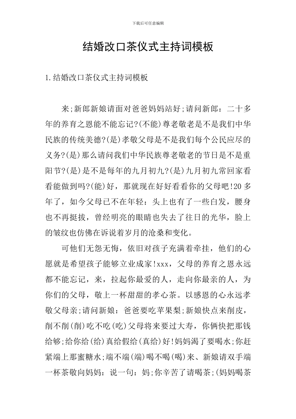 结婚改口茶仪式主持词模板_第1页