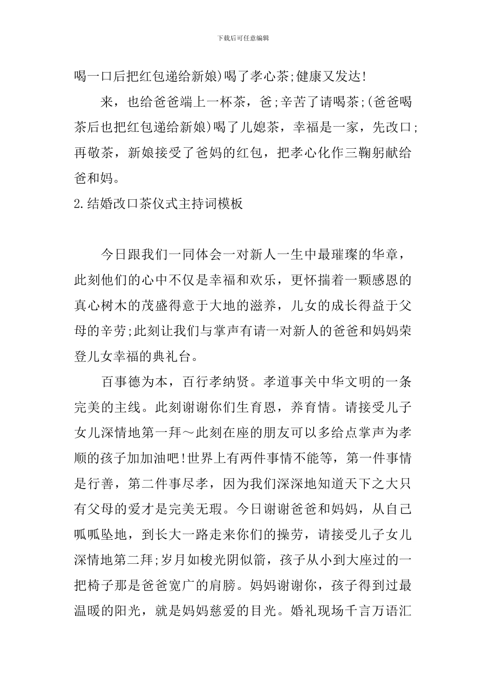 结婚改口茶仪式主持词模板_第2页