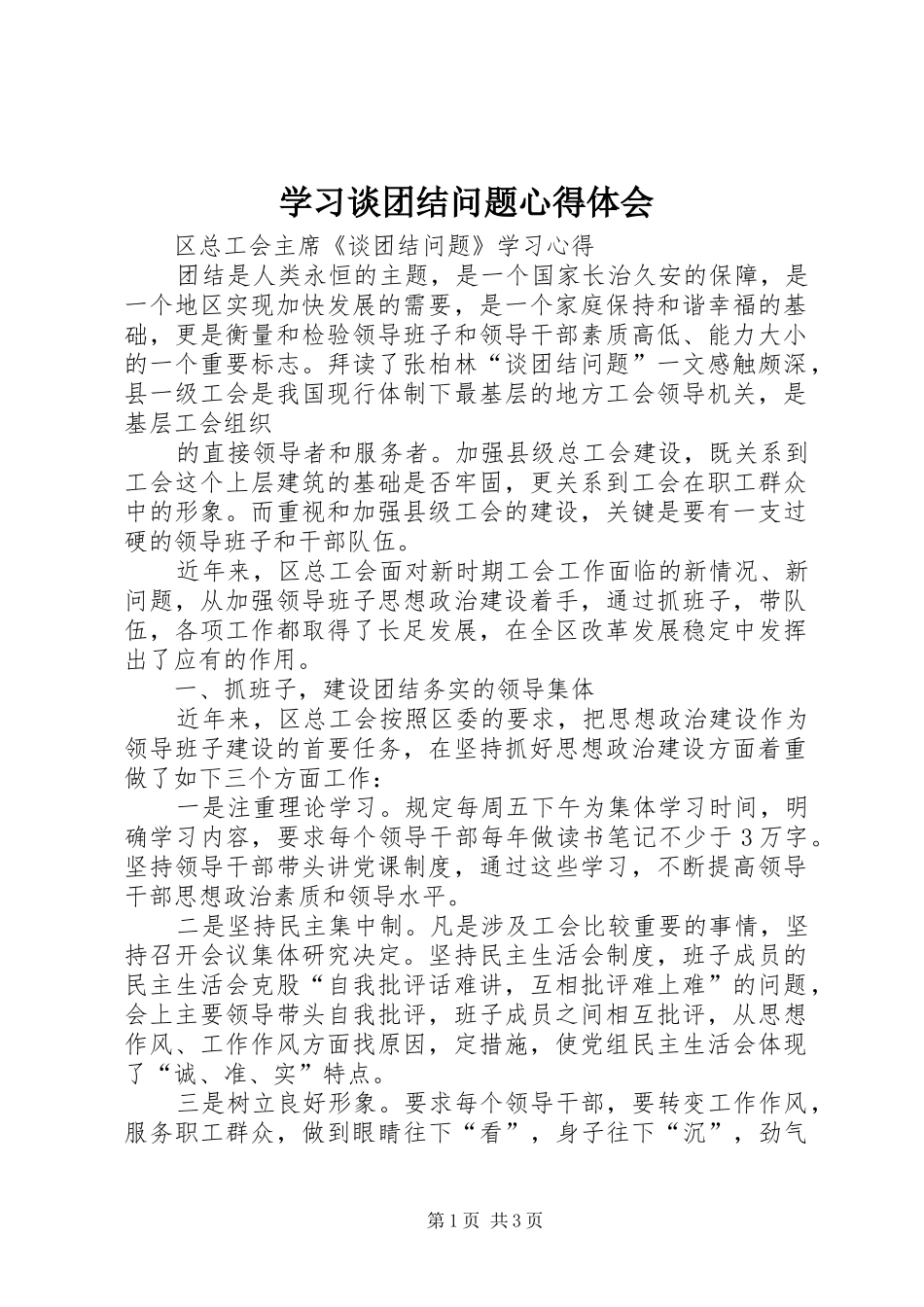学习谈团结问题体会心得_第1页