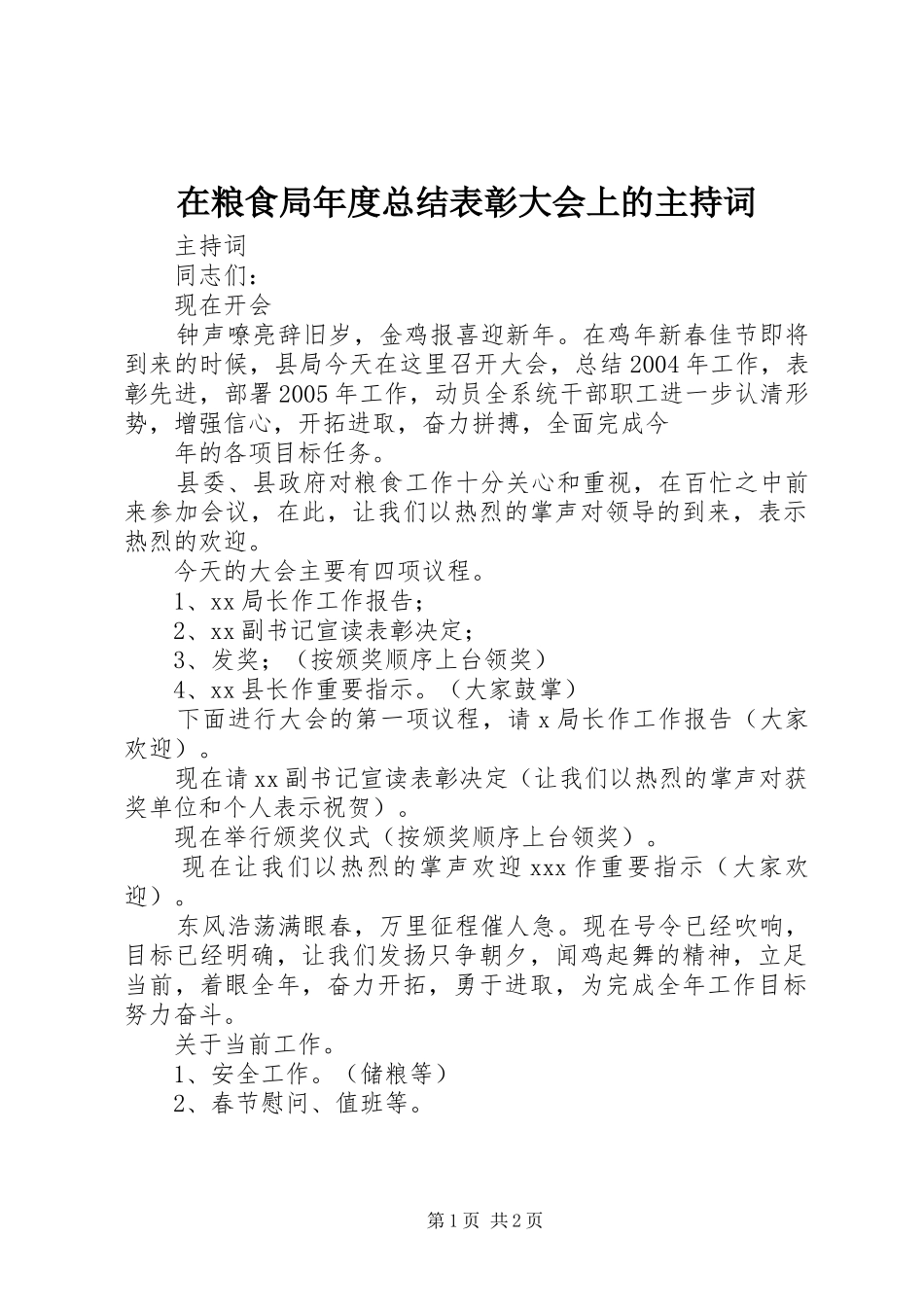 在粮食局年度总结表彰大会上的主持词 _第1页