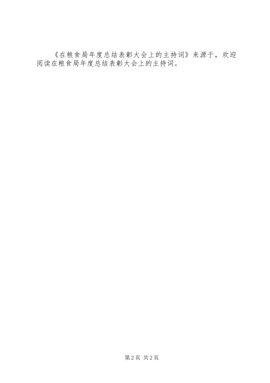 在粮食局年度总结表彰大会上的主持词 _第2页