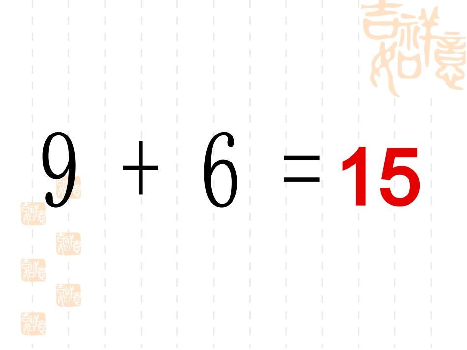 十几减9。1_第2页