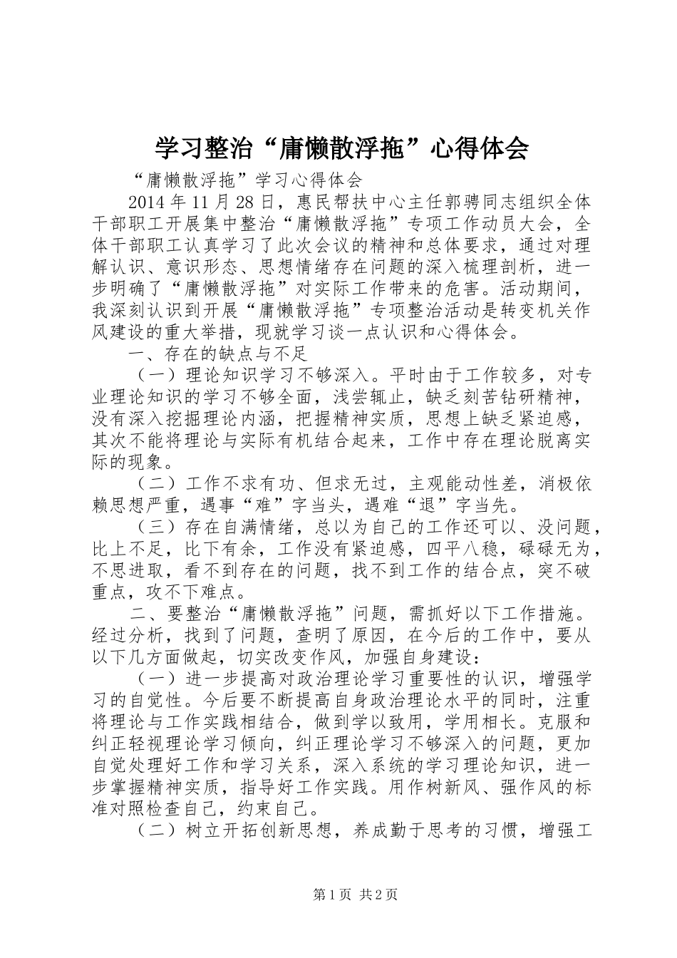 学习整治“庸懒散浮拖”体会心得_第1页