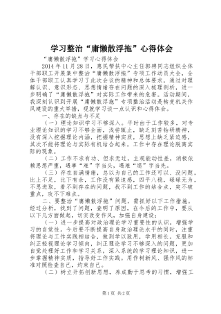 学习整治“庸懒散浮拖”体会心得