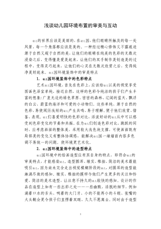 浅谈幼儿园环境布置的审美与互动