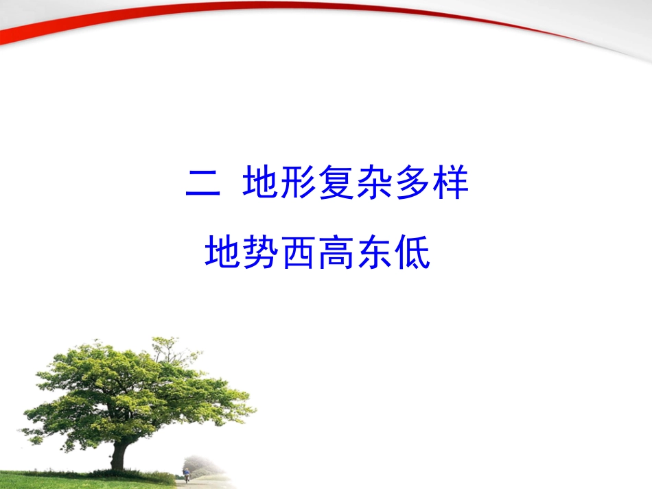 二地形复杂多样地势西高东低_第1页