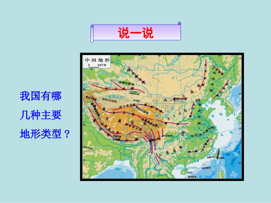 二地形复杂多样地势西高东低_第2页