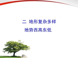 二地形复杂多样地势西高东低