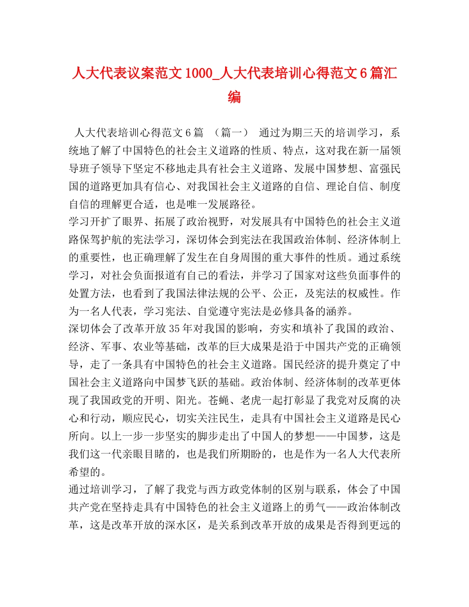 人大代表议案范文1000_人大代表培训心得范文6篇汇编 _第1页