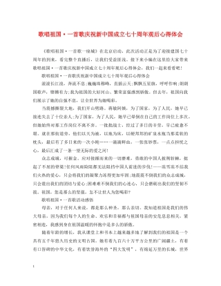 歌唱祖国·一首歌庆祝新中国成立七十周年观后心得体会 