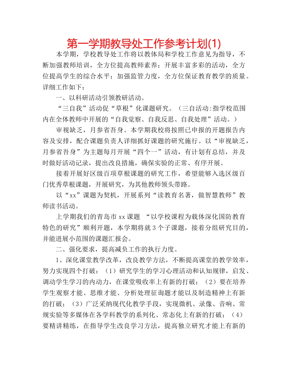 第一学期教导处工作参考计划(1) _第1页