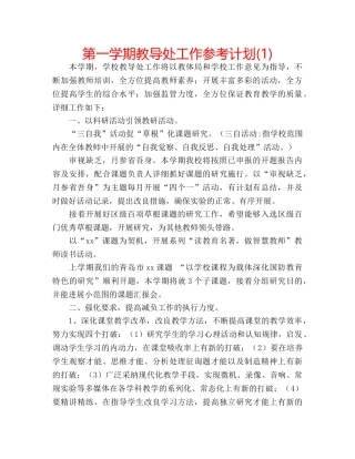 第一学期教导处工作参考计划(1) 