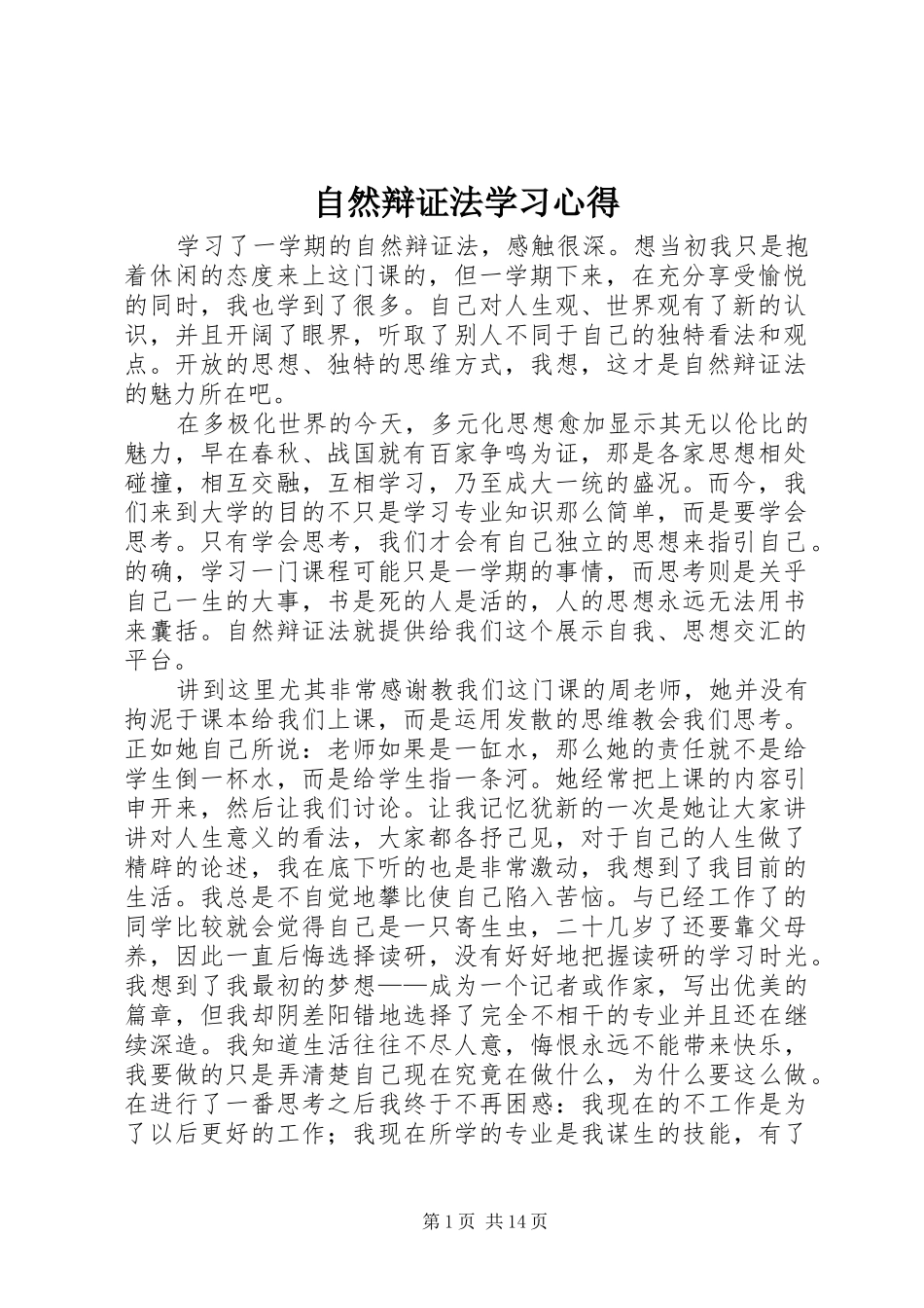 自然辩证法学习体会_第1页