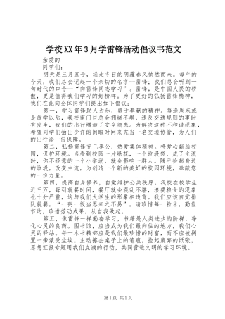 学校XX年3月学雷锋活动倡议书范文