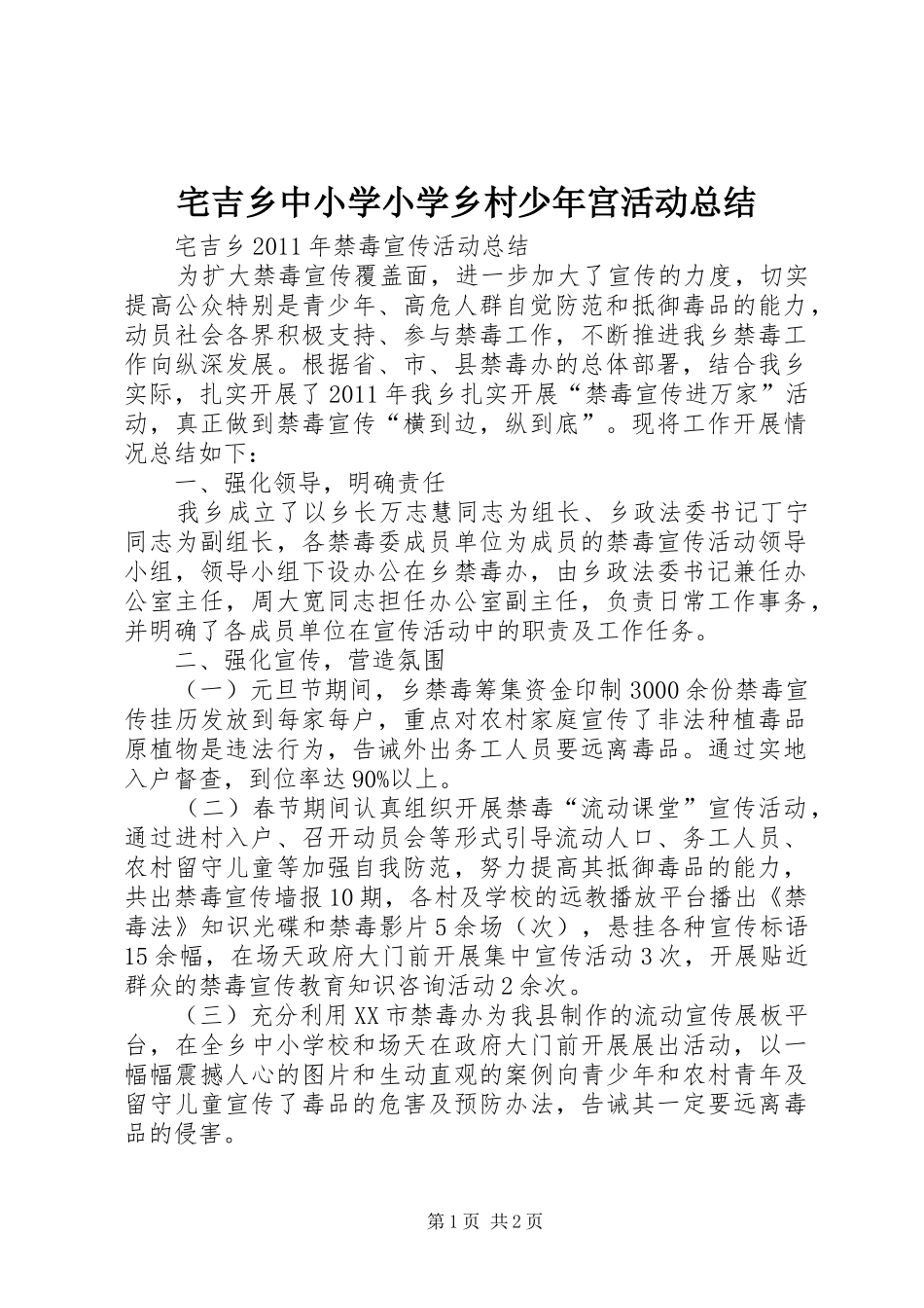 宅吉乡中小学小学乡村少年宫活动总结 _第1页