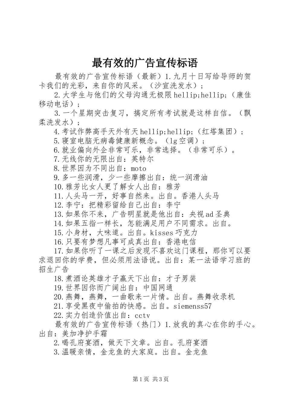 最有效的广告宣传标语_第1页