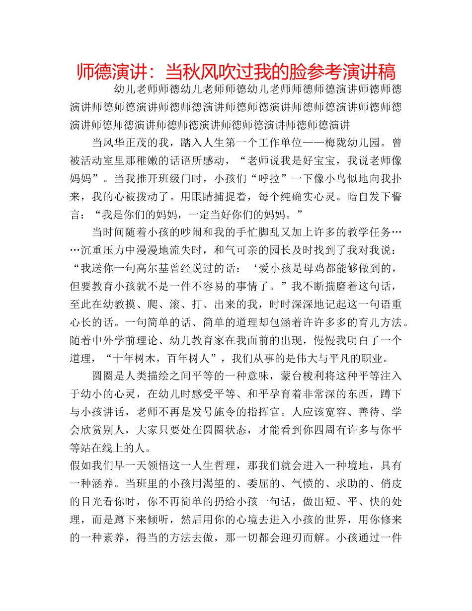 师德演讲当秋风吹过我的脸参考演讲稿 _第1页