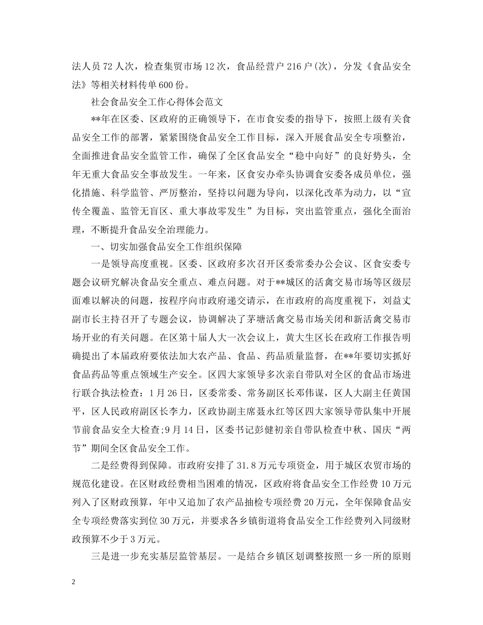 社会食品安全工作心得体会范文 _第2页