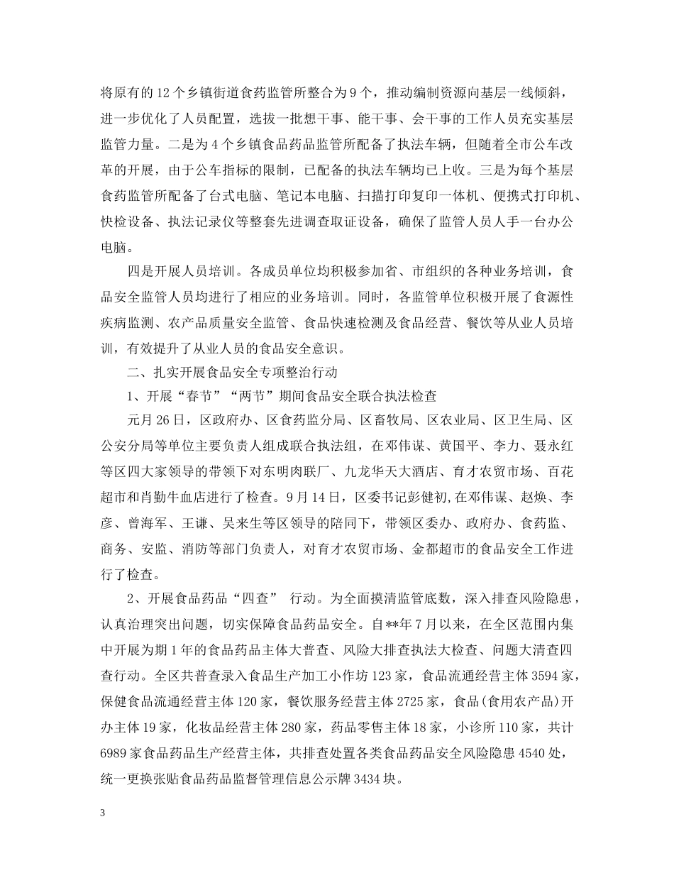 社会食品安全工作心得体会范文 _第3页