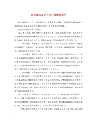 社会食品安全工作心得体会范文 