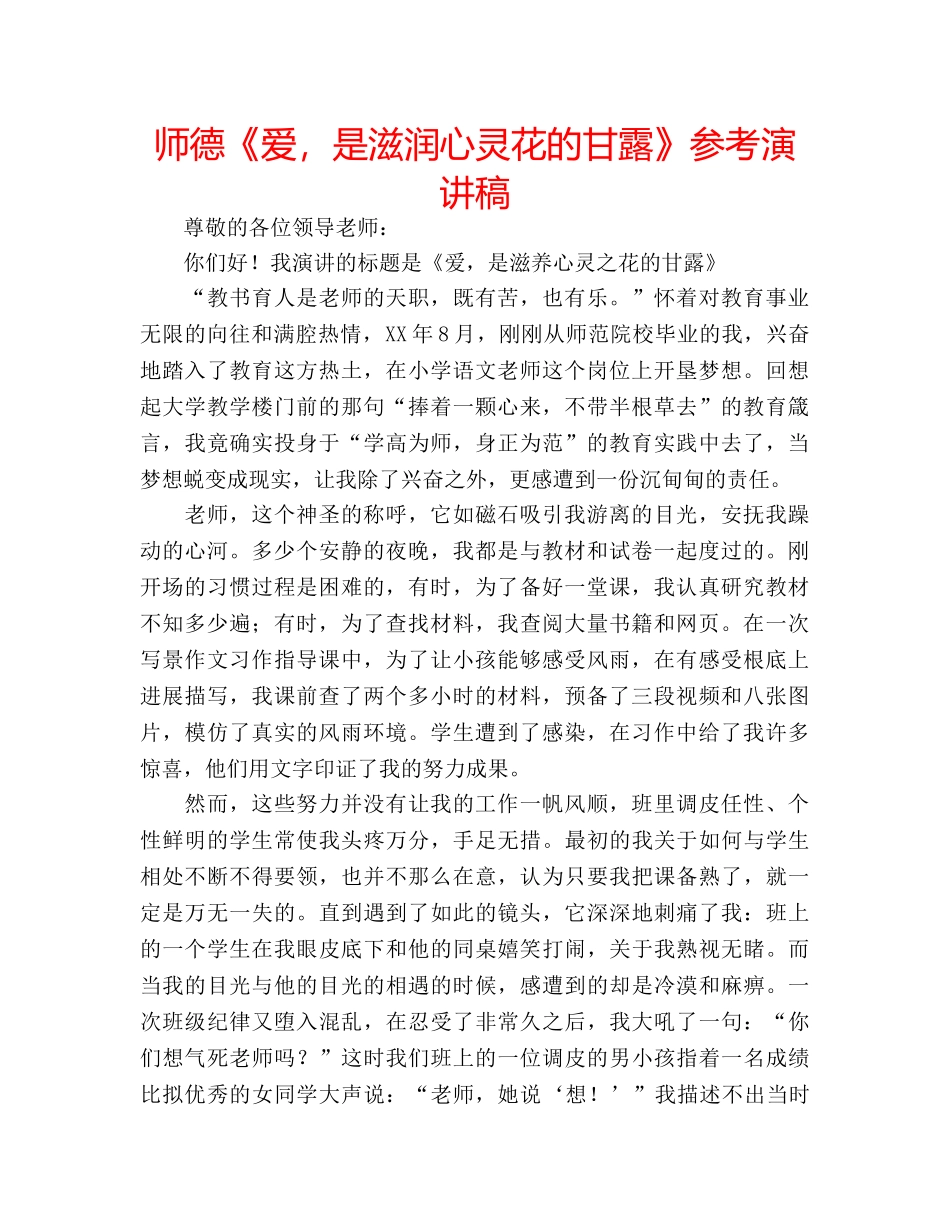 师德《爱，是滋润心灵花的甘露》参考演讲稿 _第1页