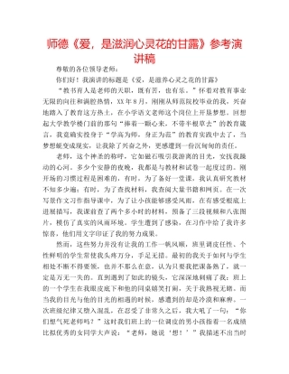 师德《爱，是滋润心灵花的甘露》参考演讲稿 