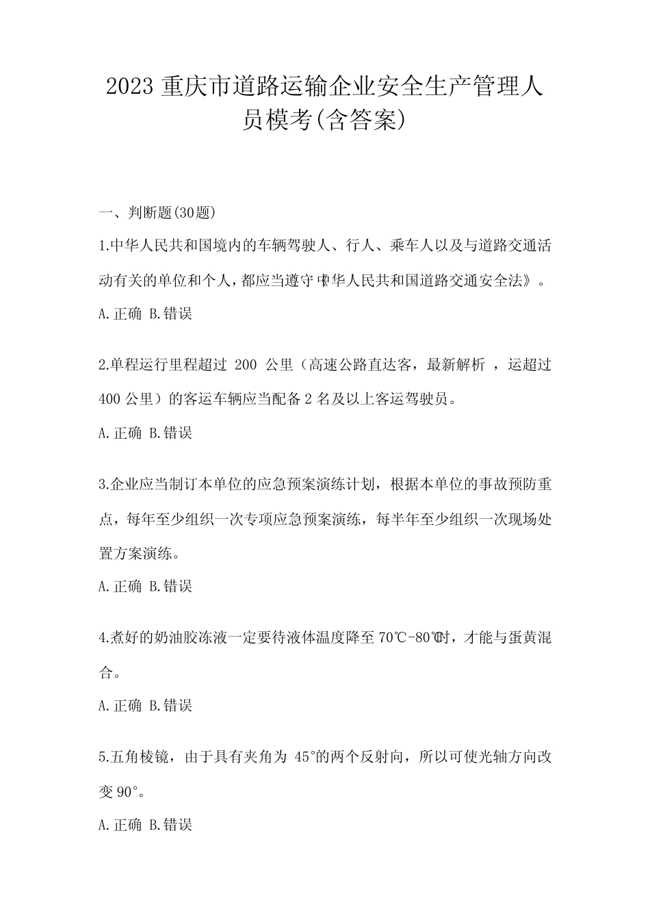 2023重庆市道路运输企业安全生产管理人员模考(含答案) _第1页